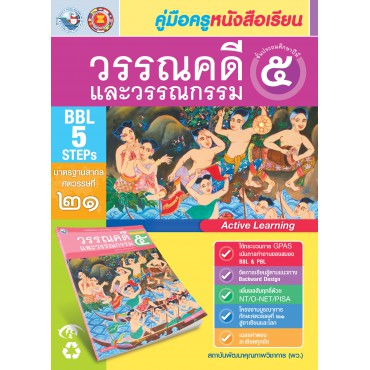 คู่มือครู หนังสือเรียนวรรณคดีและวรรณกรรม ป.5 คู่มือครู หนังสือเรียนวรรณคดีและวรรณกรรม ป.5